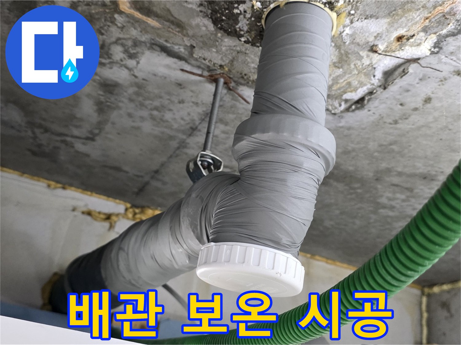 광명시 광명3동 누수, 결로 방지를 위한 배관 보온 시공 사진