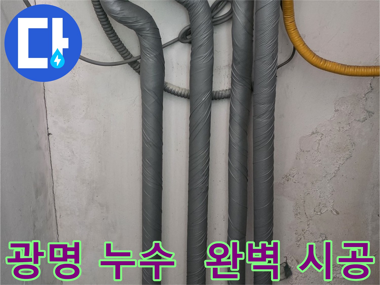 광명시 광명5동 누수 - 완벽한 배관 단열 시공으로 재발 방지 및 동파 예방