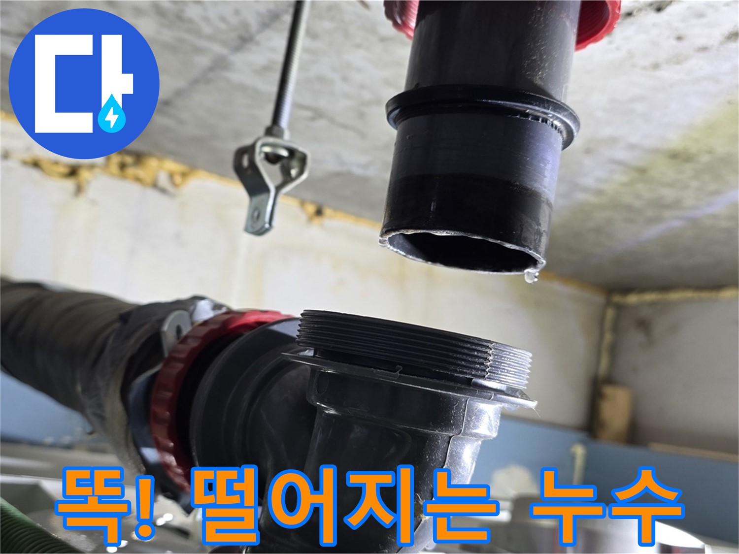 광명시 광명동 한진아파트 누수 - 연결 부위에서 물 떨어지는 모습