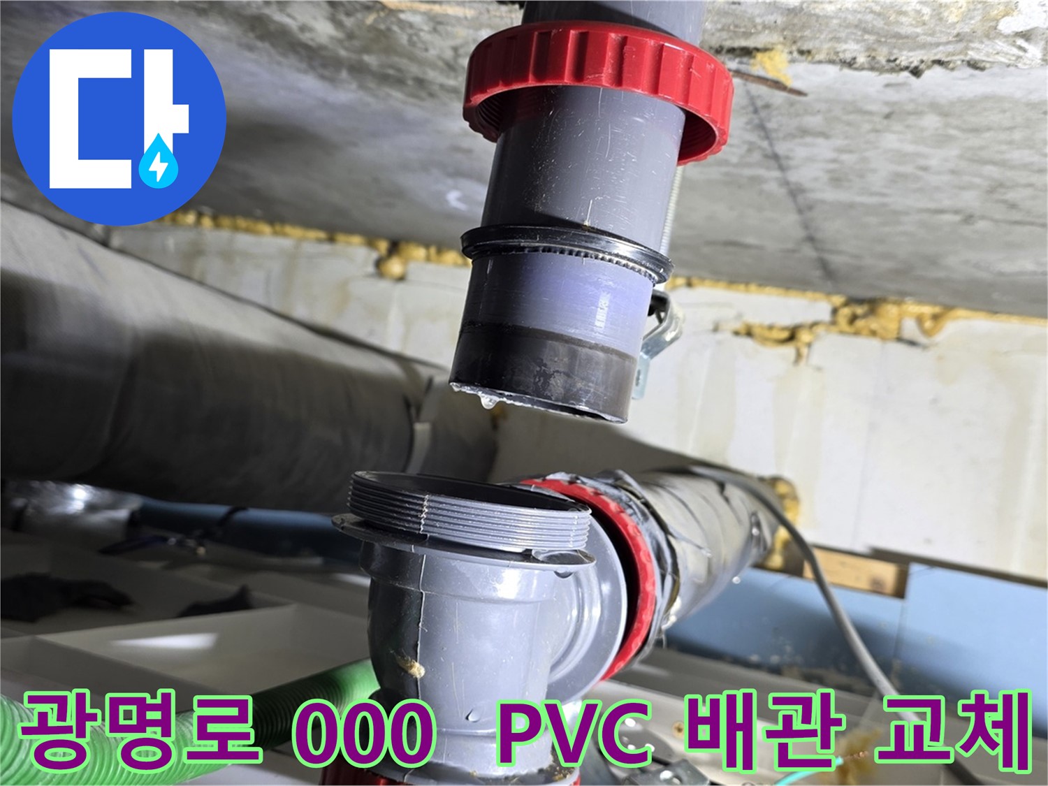 광명시 광명로 000 아파트 PVC 배관 누수 - 새 배관으로 교체하여 완벽 해결