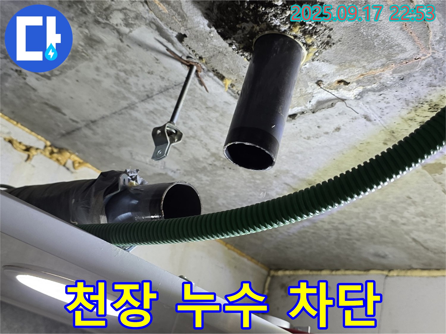 광명시 누수 - 아랫집 천장 하수 배관 누수 부위 꼼꼼하게 보수 작업 진행