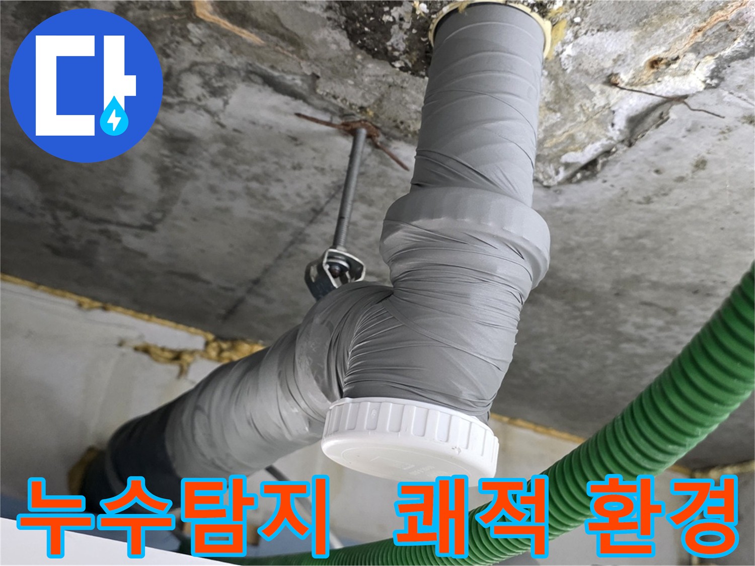 광명 아파트 누수 탐지 및 배관 방음 시공 - 쾌적한 환경 조성