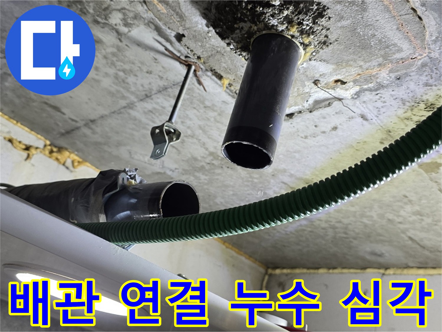광명시 누수 - 천장 배관 연결 부위 누수 심각성 확인