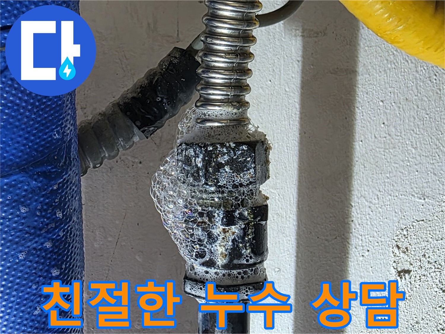 광명시 누수 - 친절한 상담으로 누수에 대한 모든 궁금증 해결