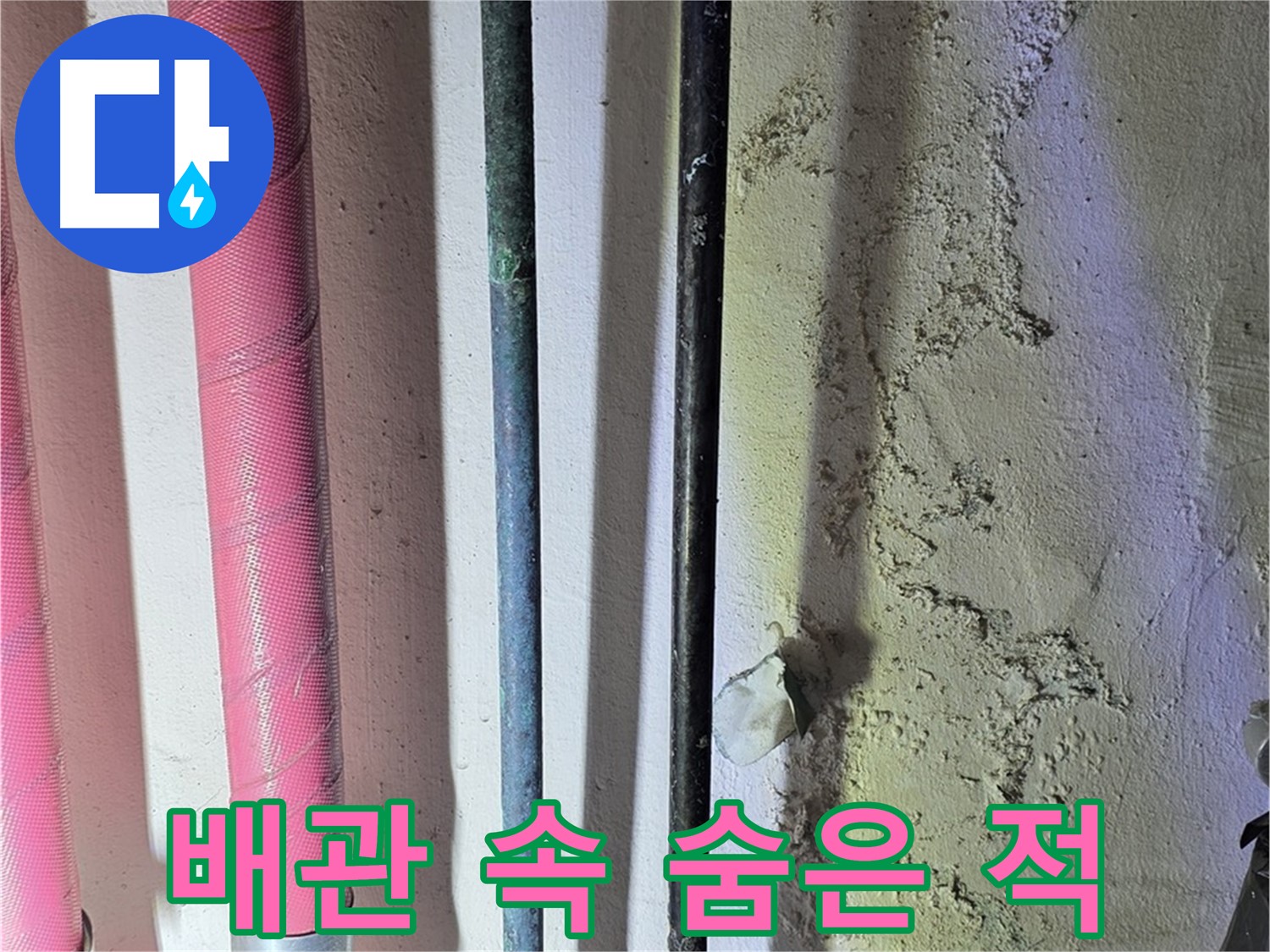 광명시 누수탐지 - 첨단 장비로 배관 내부 탐색