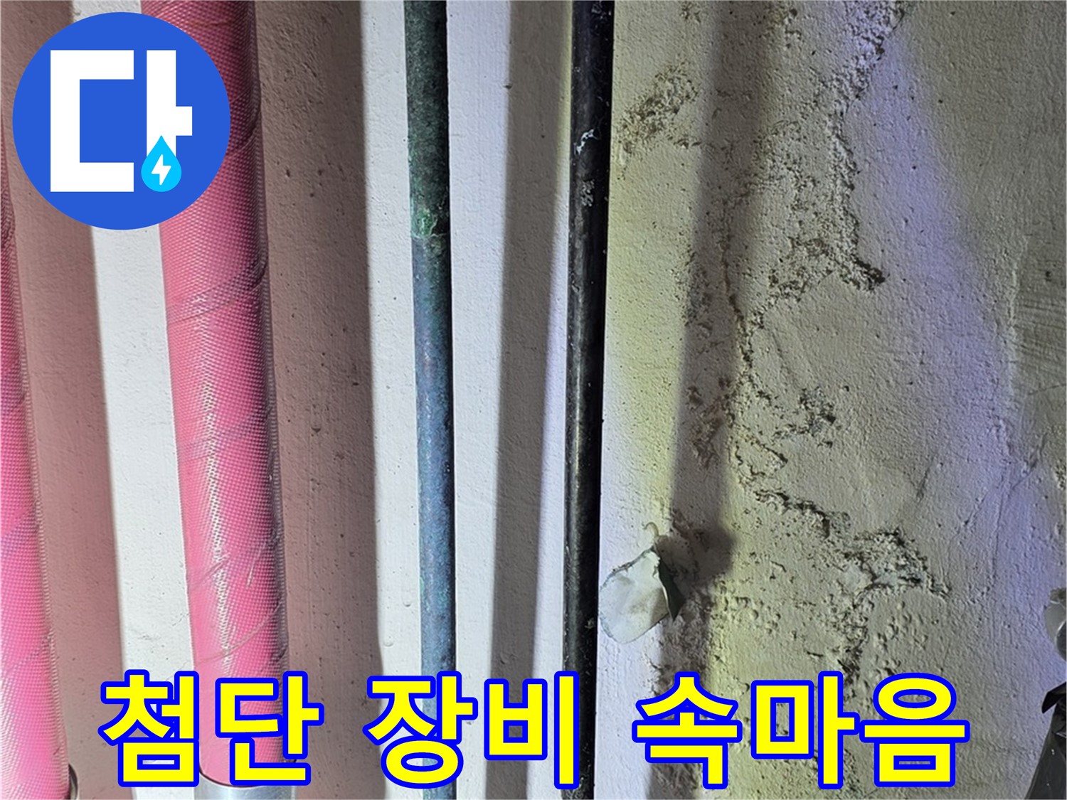 광명시 누수탐지 - 첨단 장비로 배관 내부의 문제 탐색