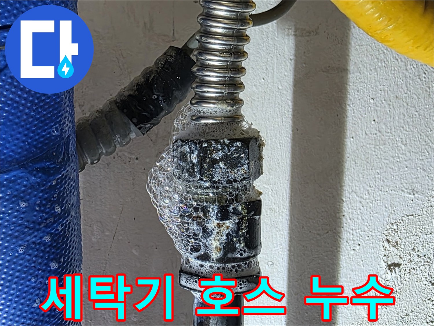 광명시 세탁기 누수 - 호스 연결 부위 문제