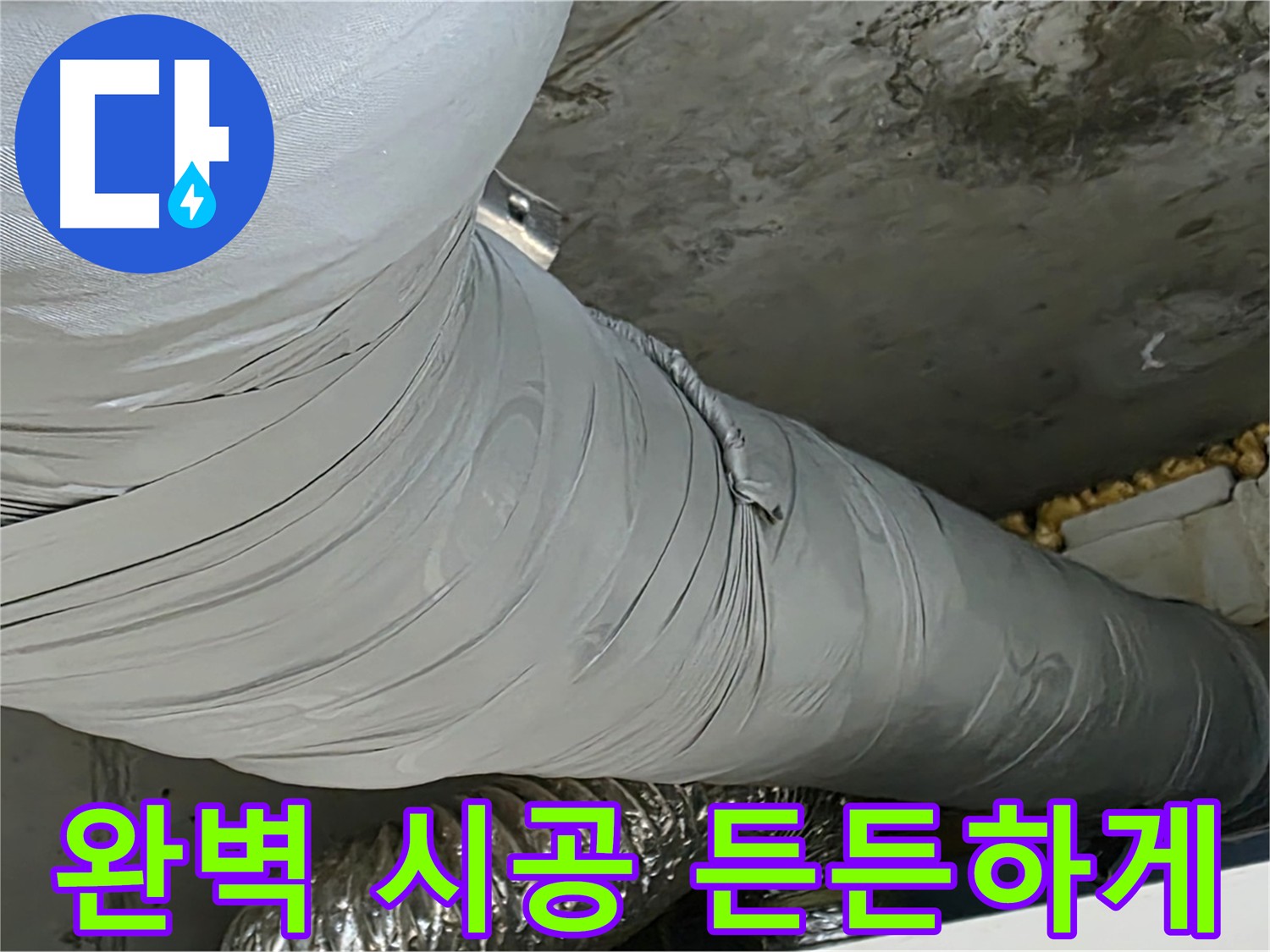 광명시 아파트 누수 - 완벽한 시공, 든든한 안심.