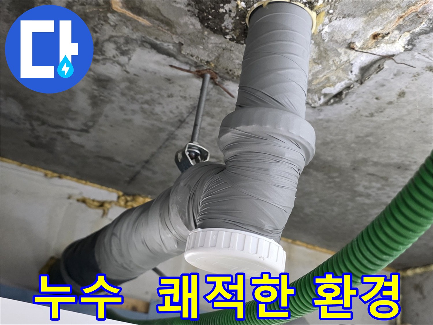 광명시 아파트 누수 해결 - 배관 방음 시공으로 쾌적한 환경 조성