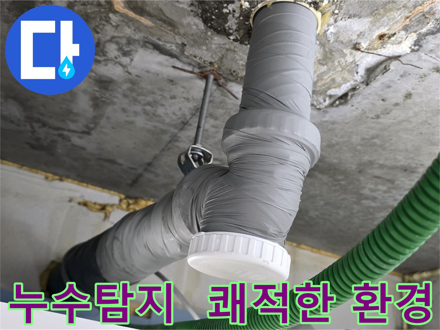 광명시 아파트 배관 누수 탐지 및 단열 시공 현장 사진