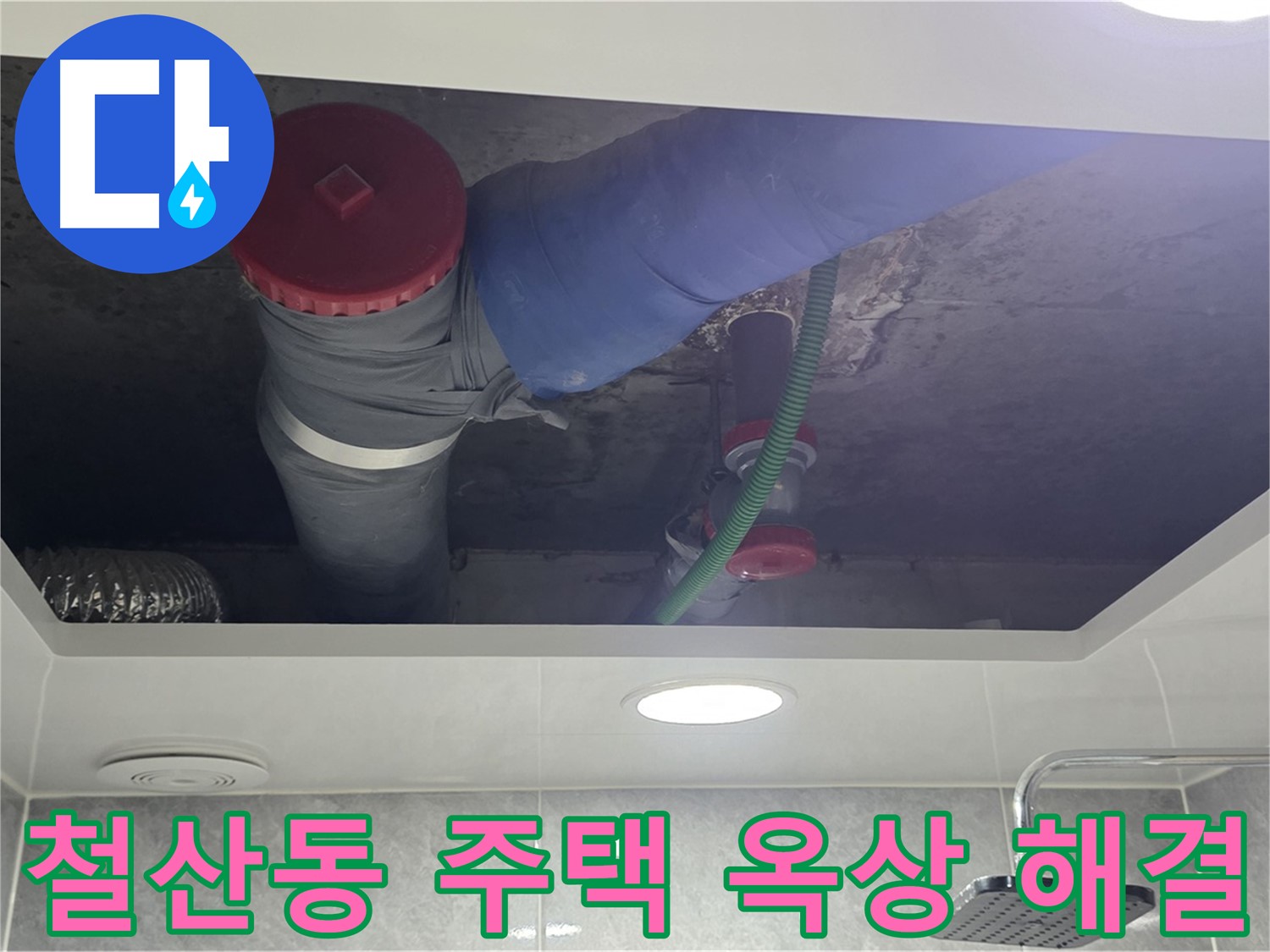 광명시 철산동 00주택 옥상 누수 - 꼼꼼한 점검과 완벽 시공!
