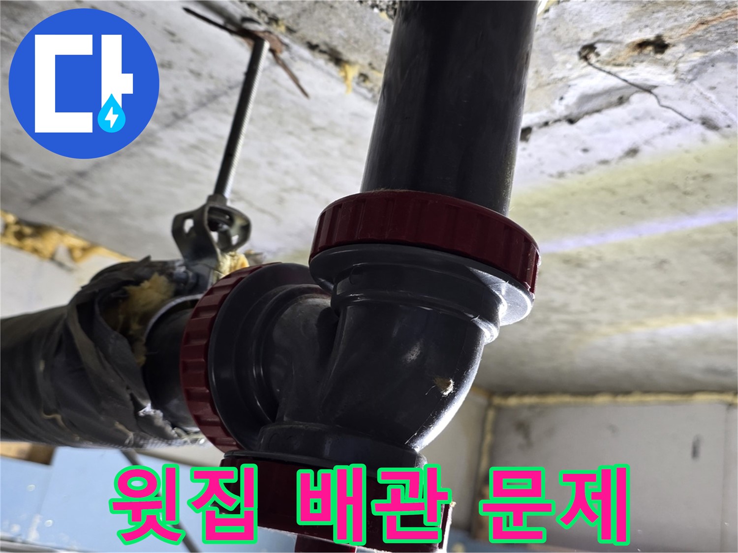 광명시 철산동 아파트 천장 누수 - 윗집 배관 문제 확인