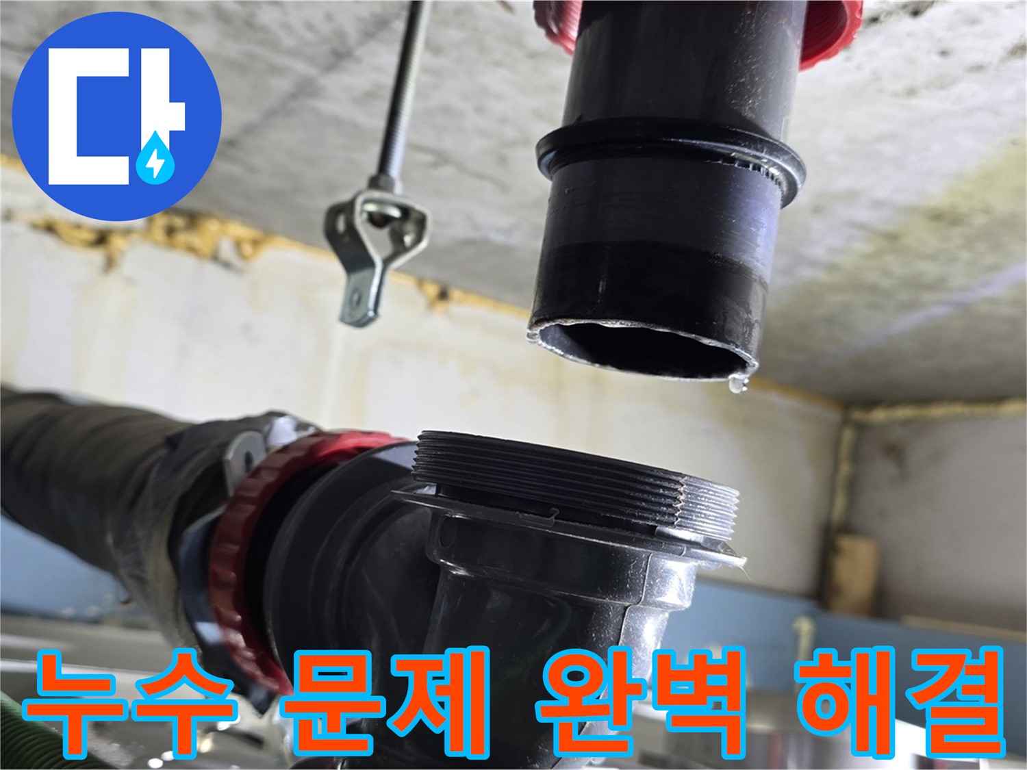 누수 부위 탈거 후 주변 배관 점검 - 광명 누수 해결 과정