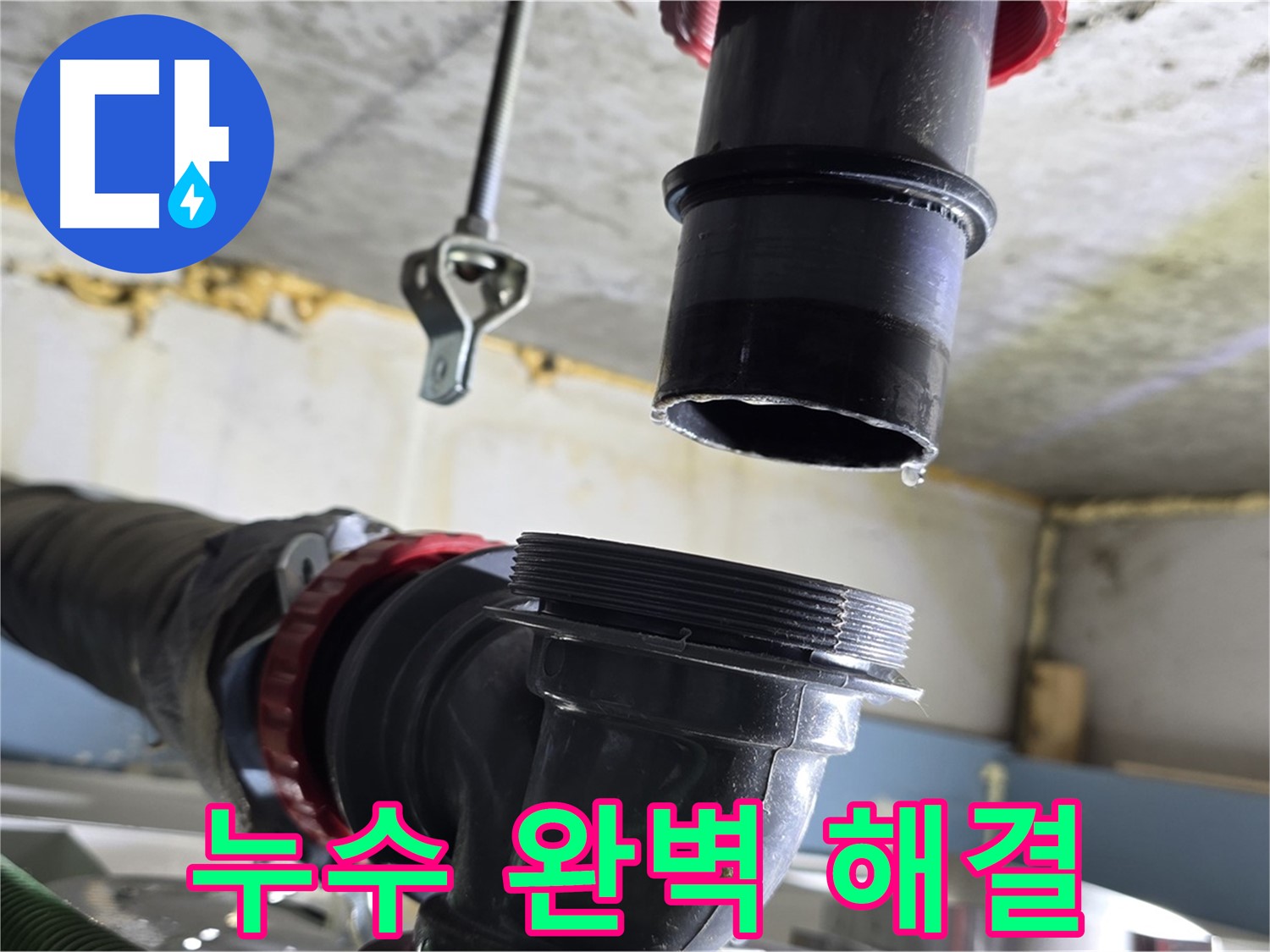 누수 지점 탈거 후 연결 부위 청소 및 방수 처리 - 광명시 누수 공사
