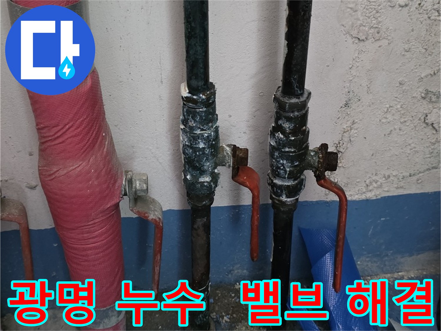밸브 문제 해결 - 광명 아파트 누수, 이제 안심