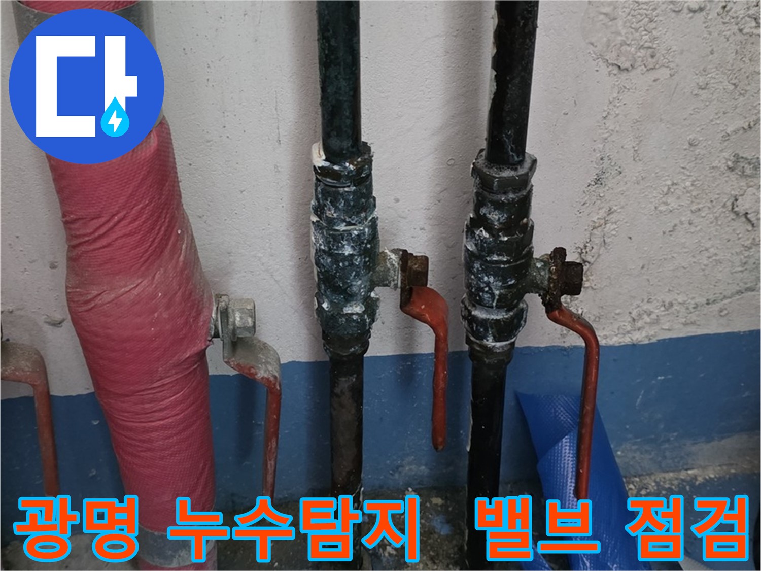 밸브 상태 꼼꼼 점검 - 광명 누수탐지