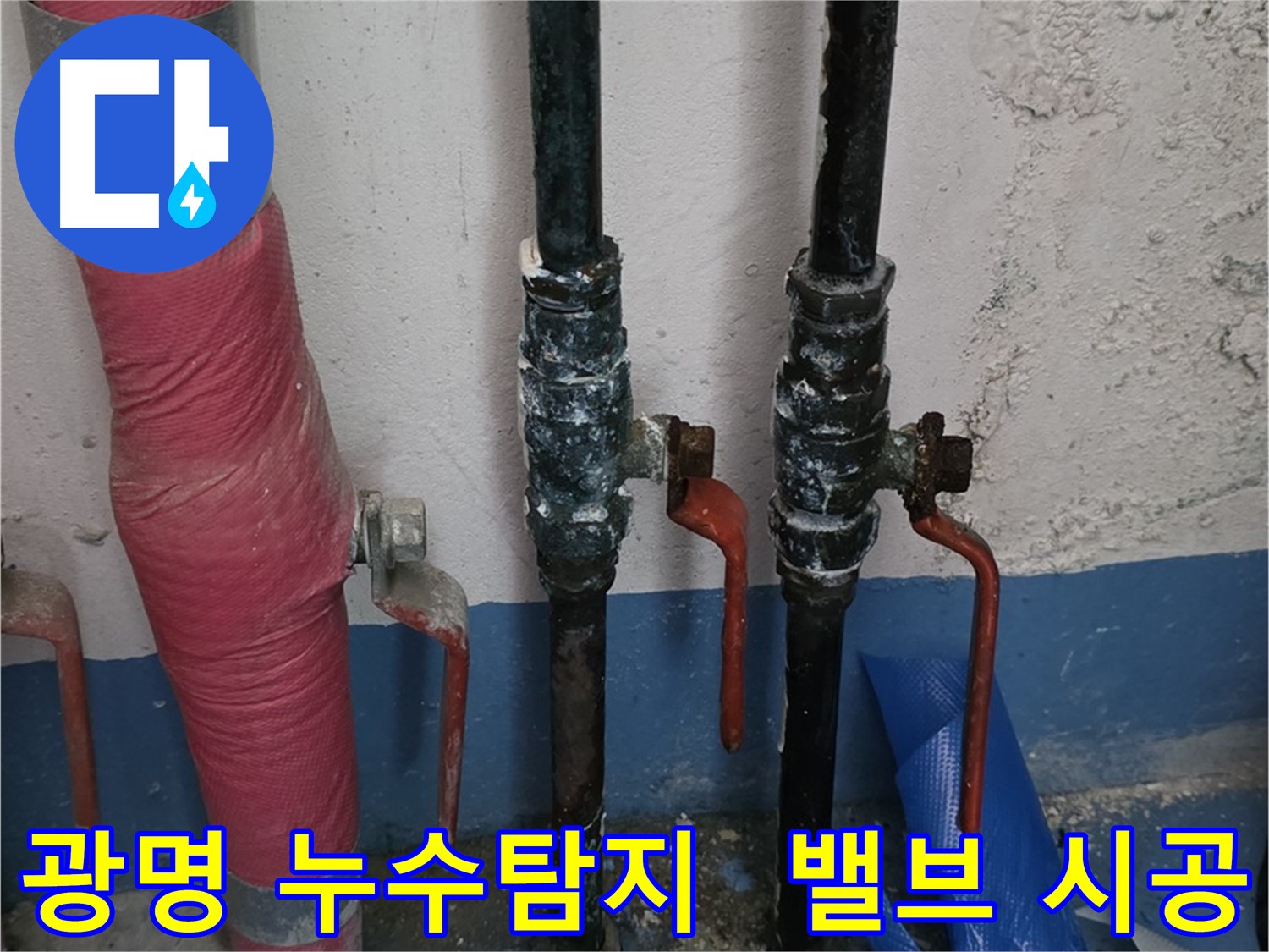 밸브 상태 확인 - 광명 누수, 완벽 시공 책임