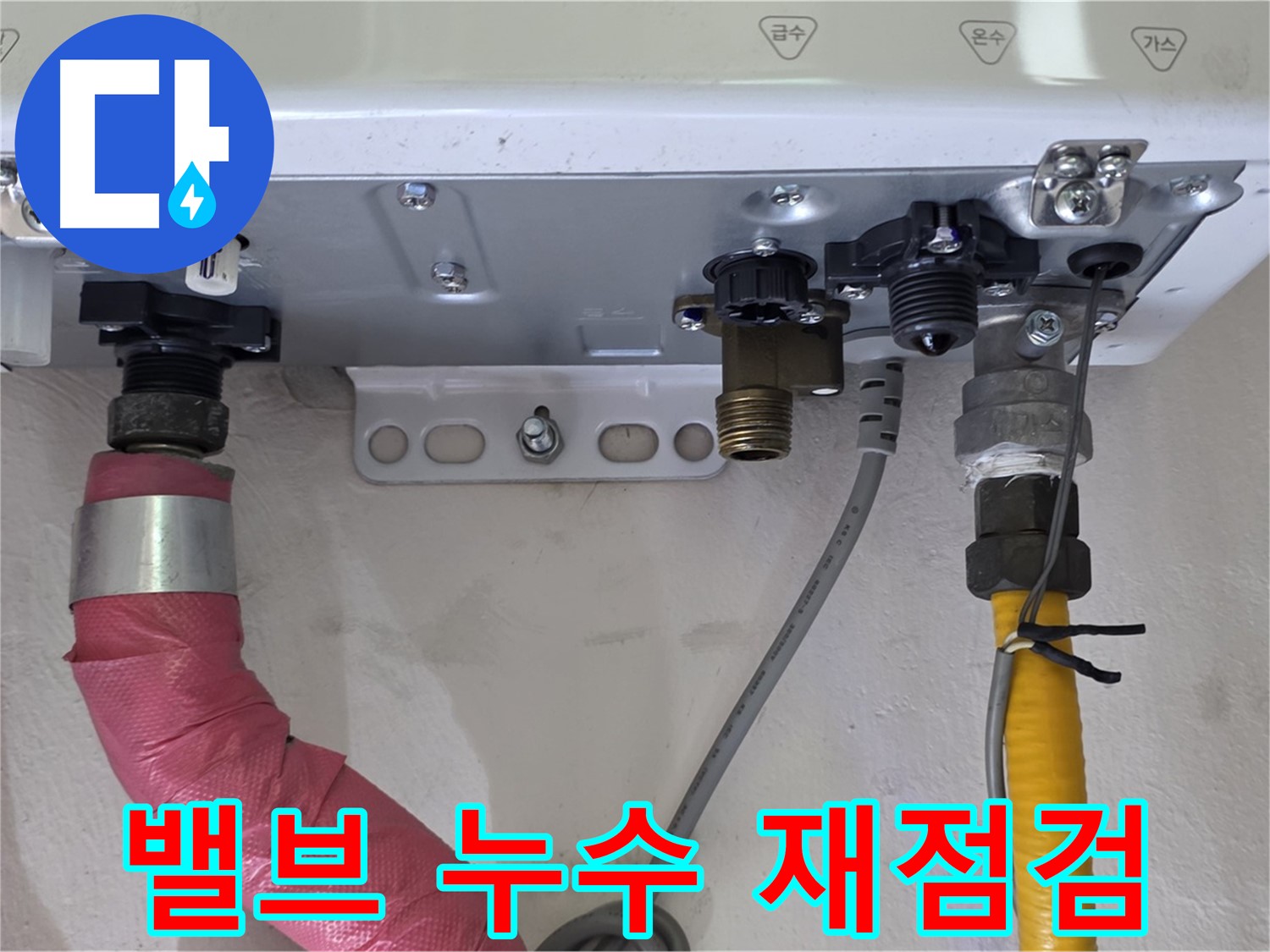 보일러 배관 밸브 연결 부위 누수 재점검 실시 - 완벽한 누수 차단