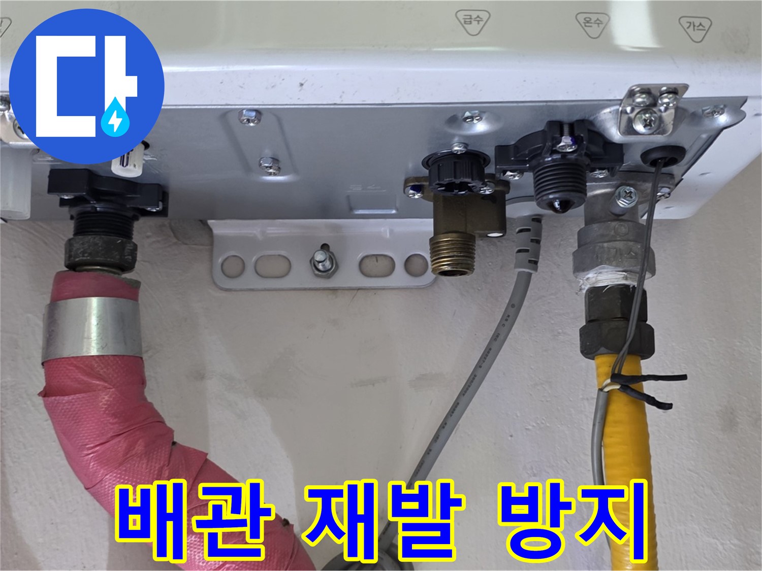 보일러 배관 연결 부위 누수 재발 방지 조치 - 안심하고 사용하세요