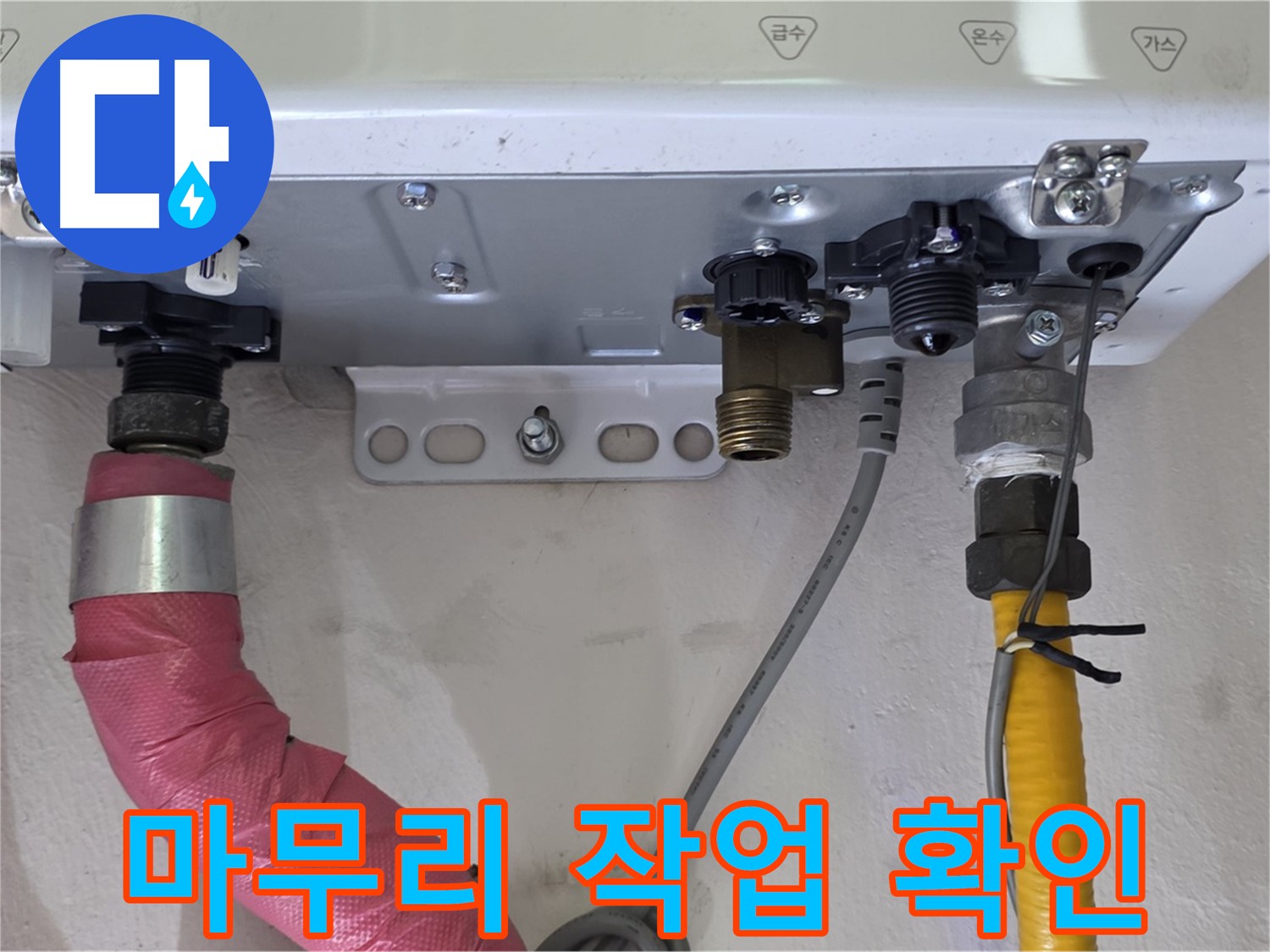 보일러 배관 연결 부위 마무리 작업 완벽하게 확인 - 완벽 시공 약속