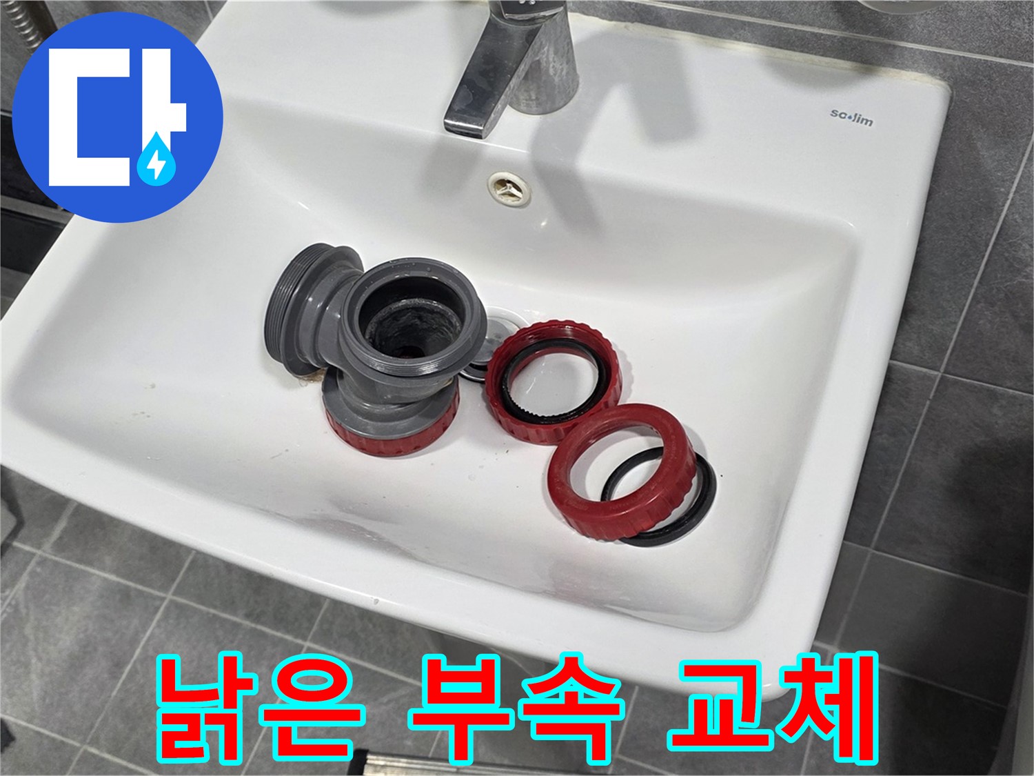 세면대 누수, 낡은 부속, 새 부속으로 교체 완료!