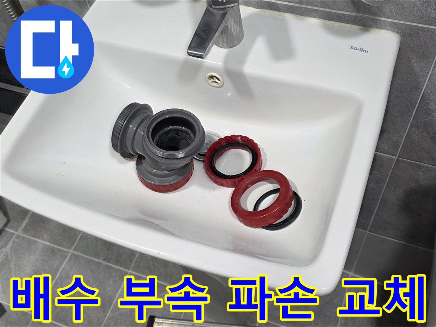 세면대 배수 부속 파손으로 인한 누수 해결