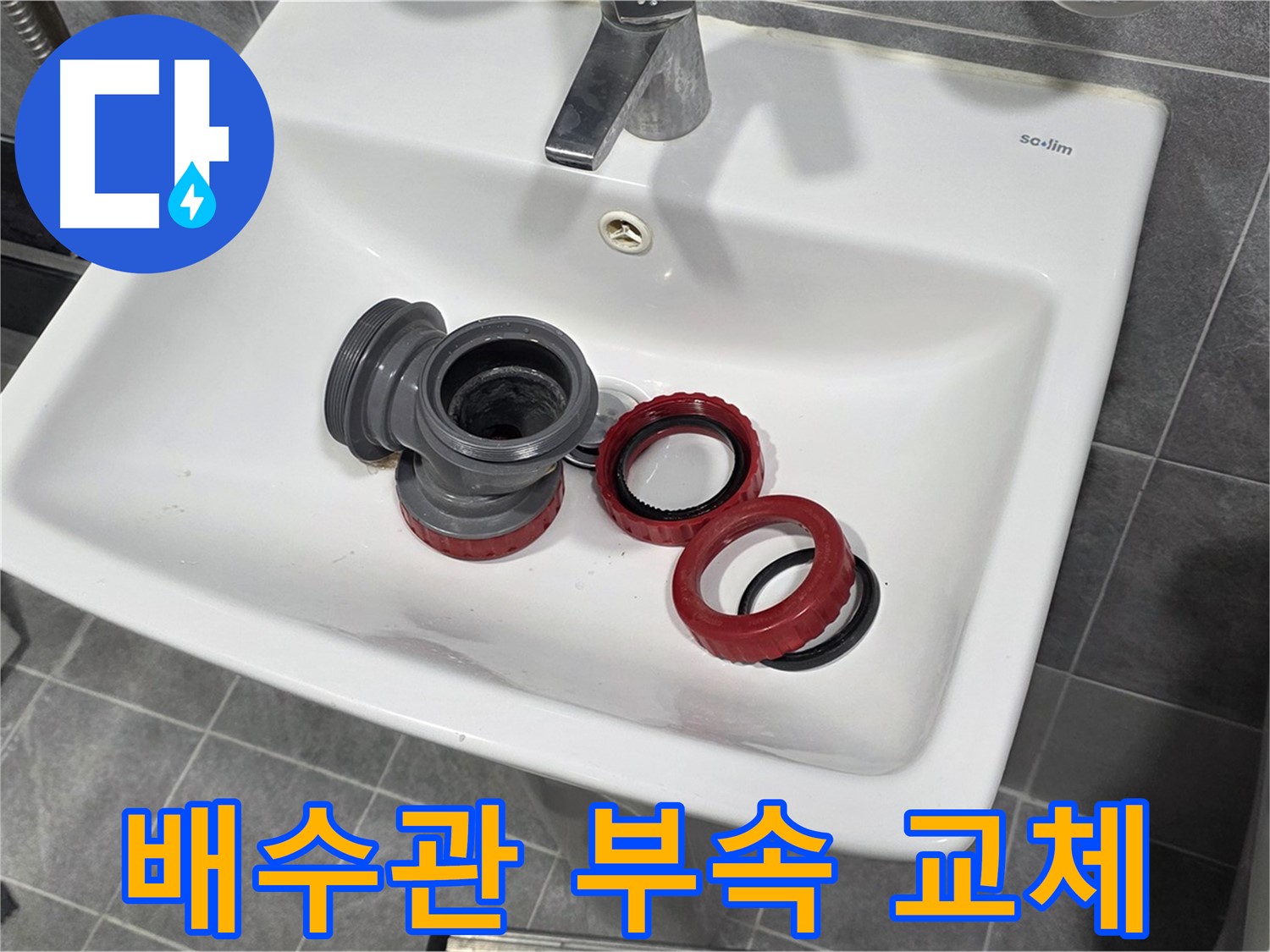 세면대 배수관 누수, 간단 부속 교체로 해결