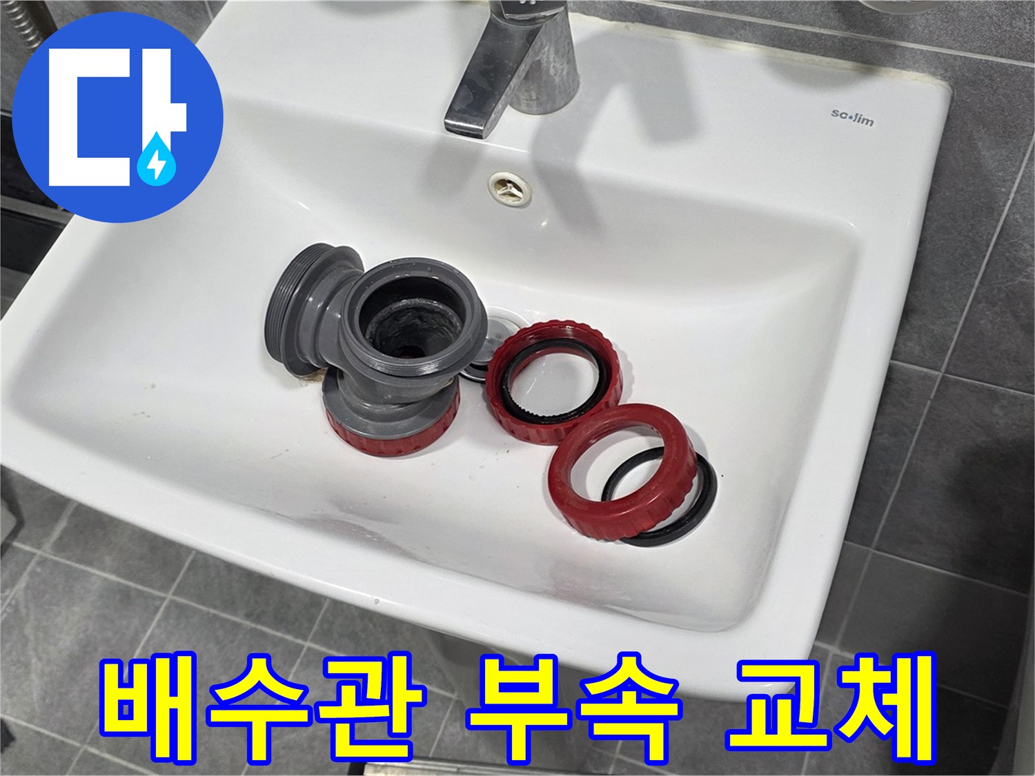 세면대 배수관 누수, 부속 교체 후 완벽 방수 처리