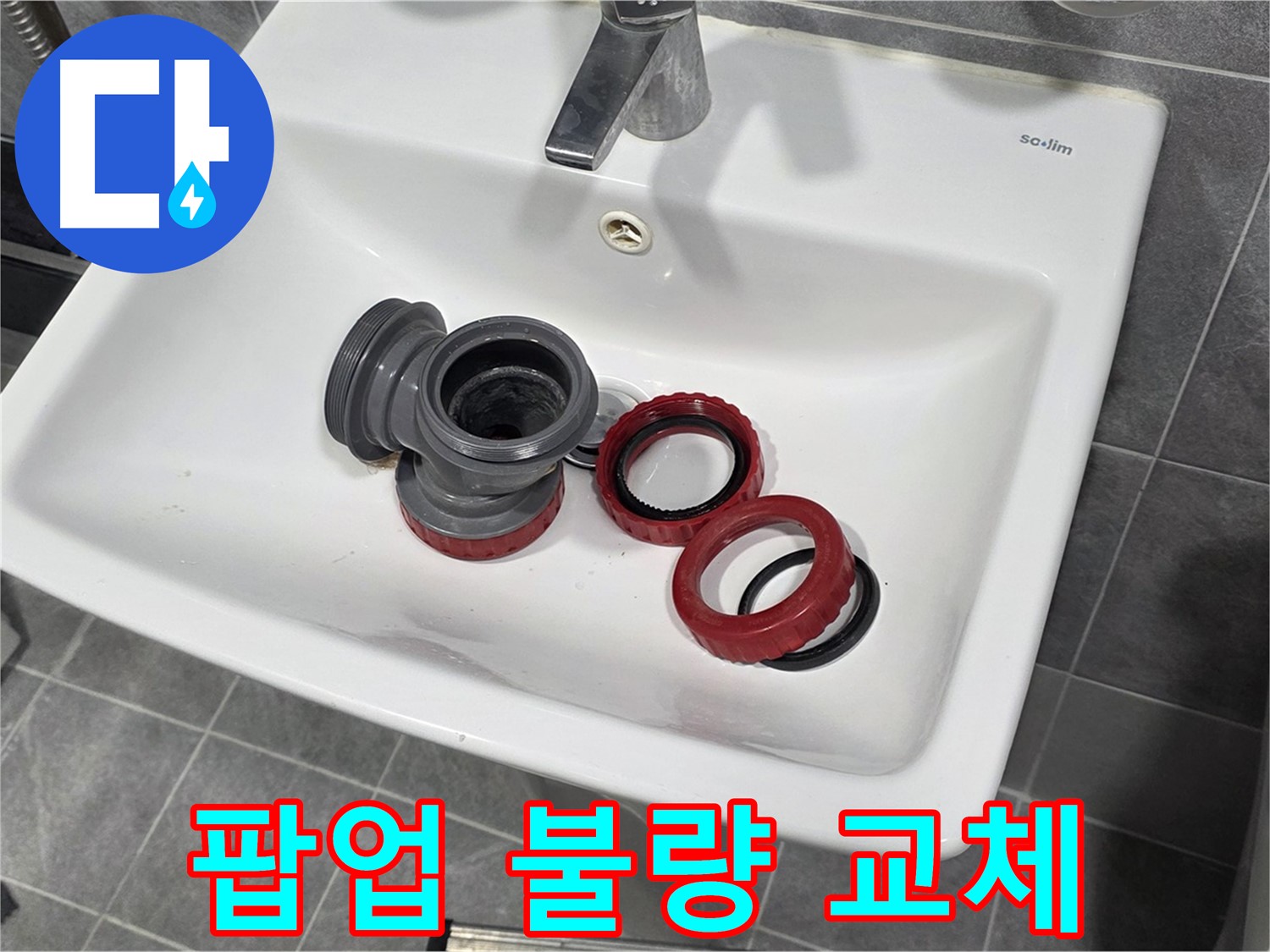 세면대 팝업 작동 불량 - 부속 교체로 새것처럼