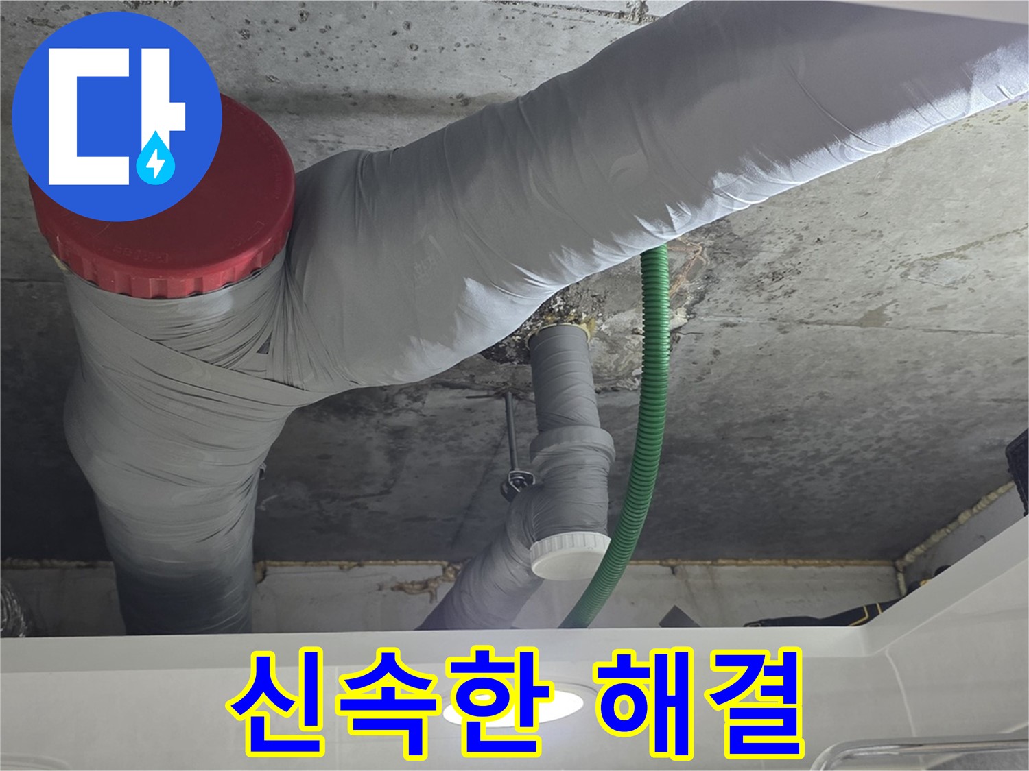 신속한 누수 해결 - 광명 누수 해결 과정 - 빠른 출동과 정확한 진단으로 신속하게 해결