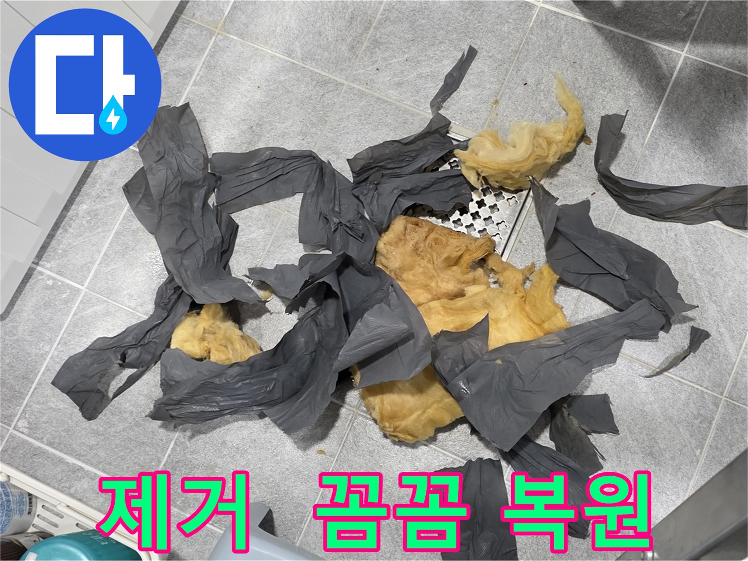 젖은 방음재 제거 - 꼼꼼한 복원 작업