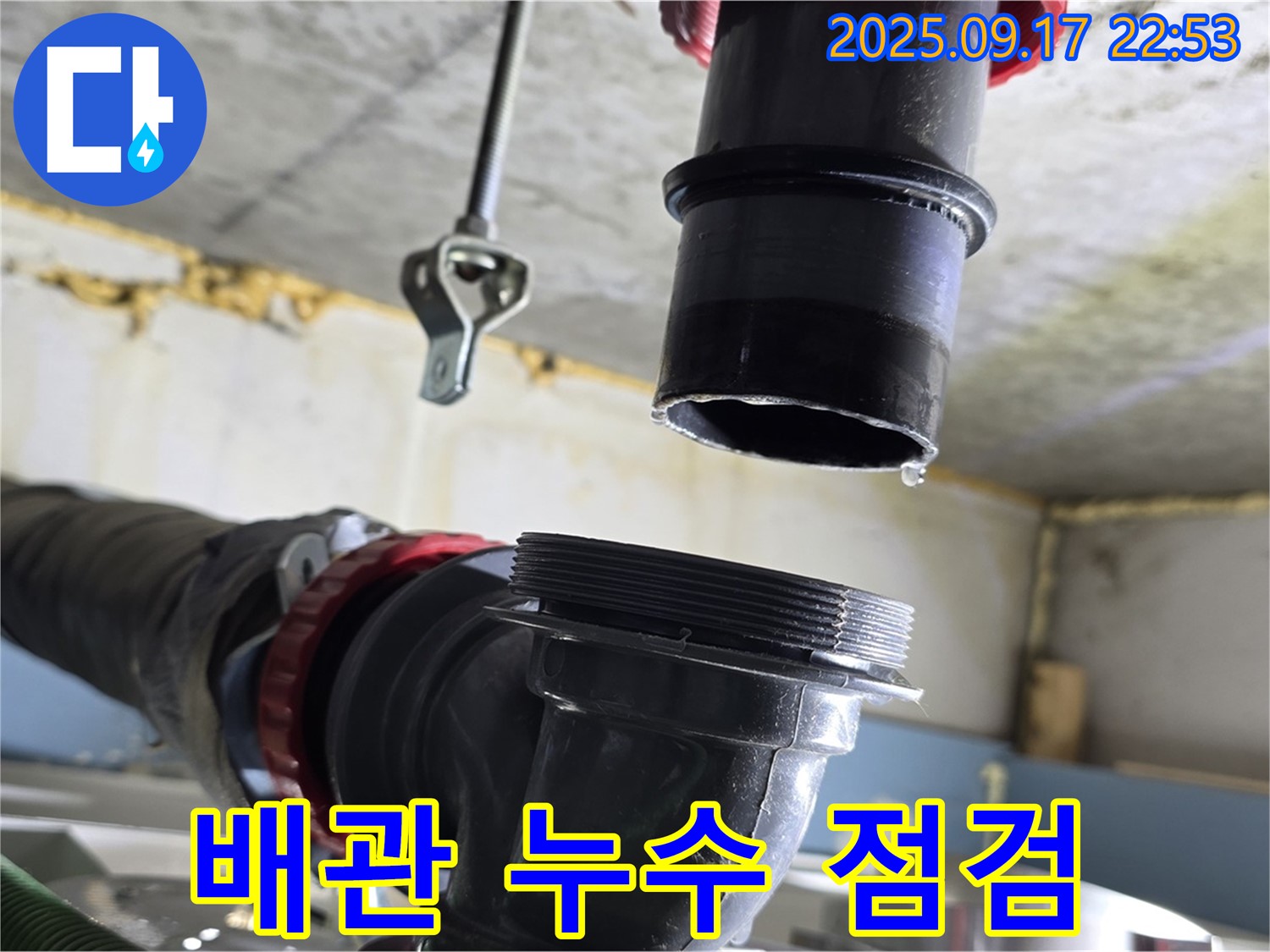 천장 배관 누수 점검 - 천장 배관에서 누수가 발생하는지 꼼꼼하게 점검하고 있습니다.