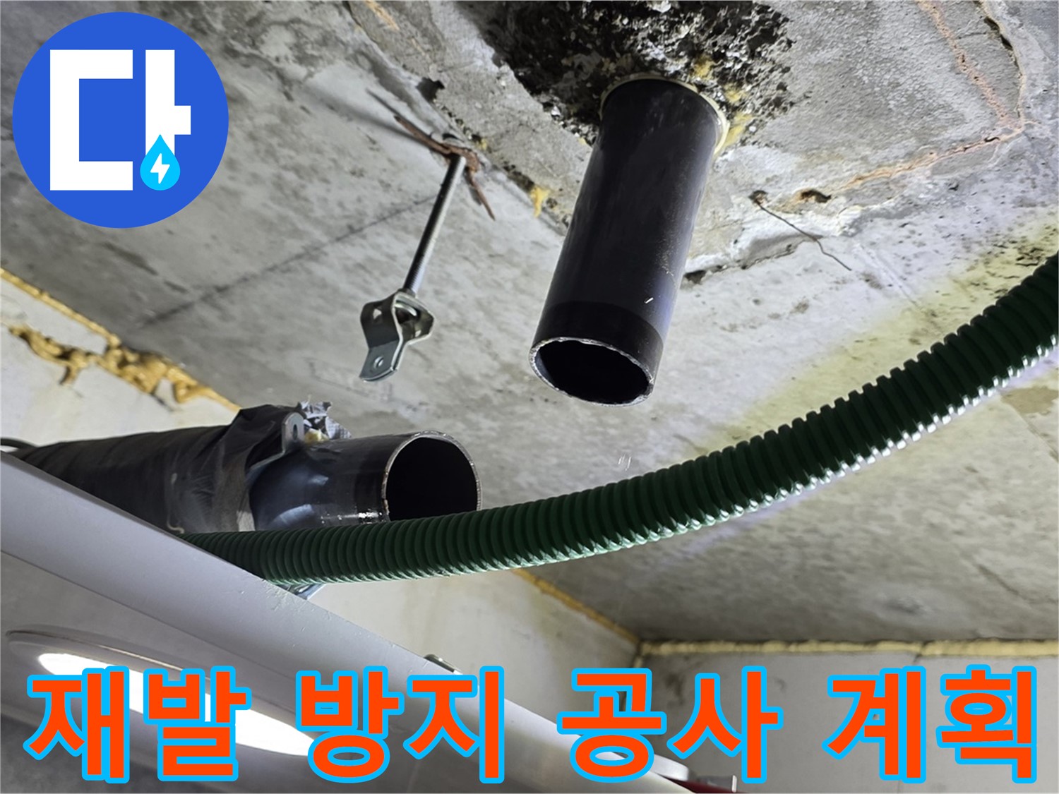 철산동 누수 - 천장 배관 연결 부위 주변 누수 재발 방지 공사 계획 수립