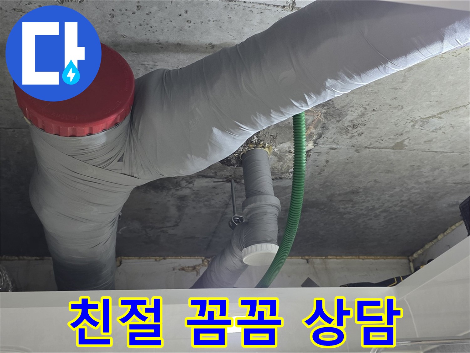 친절 상담 - 광명 누수 해결 과정