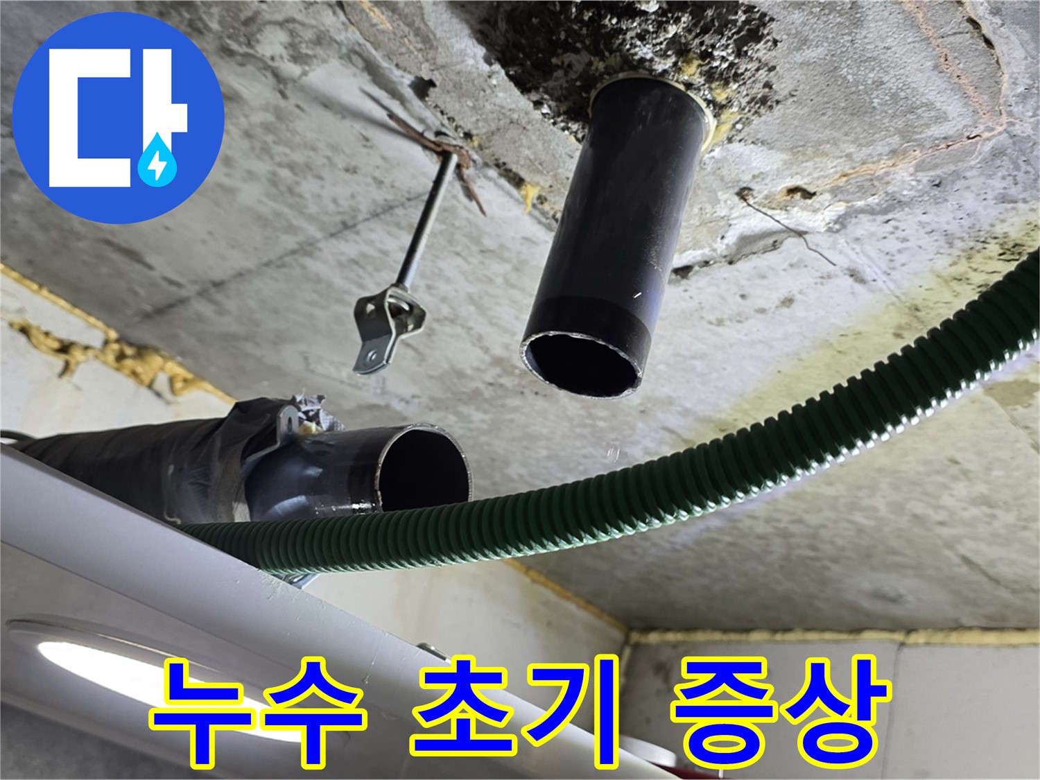 하안동 누수 - 천장 배관 주변 누수 초기 증상 발견
