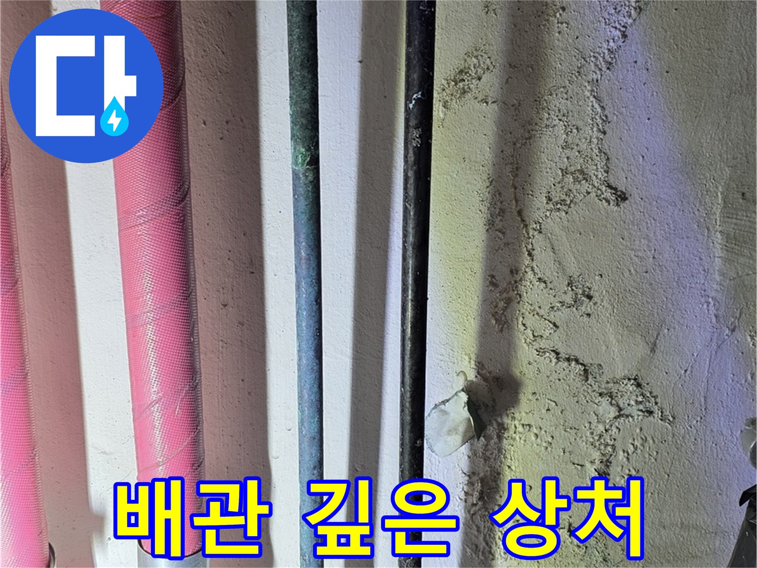 한진아파트 누수 - 배관의 심각한 손상 부위