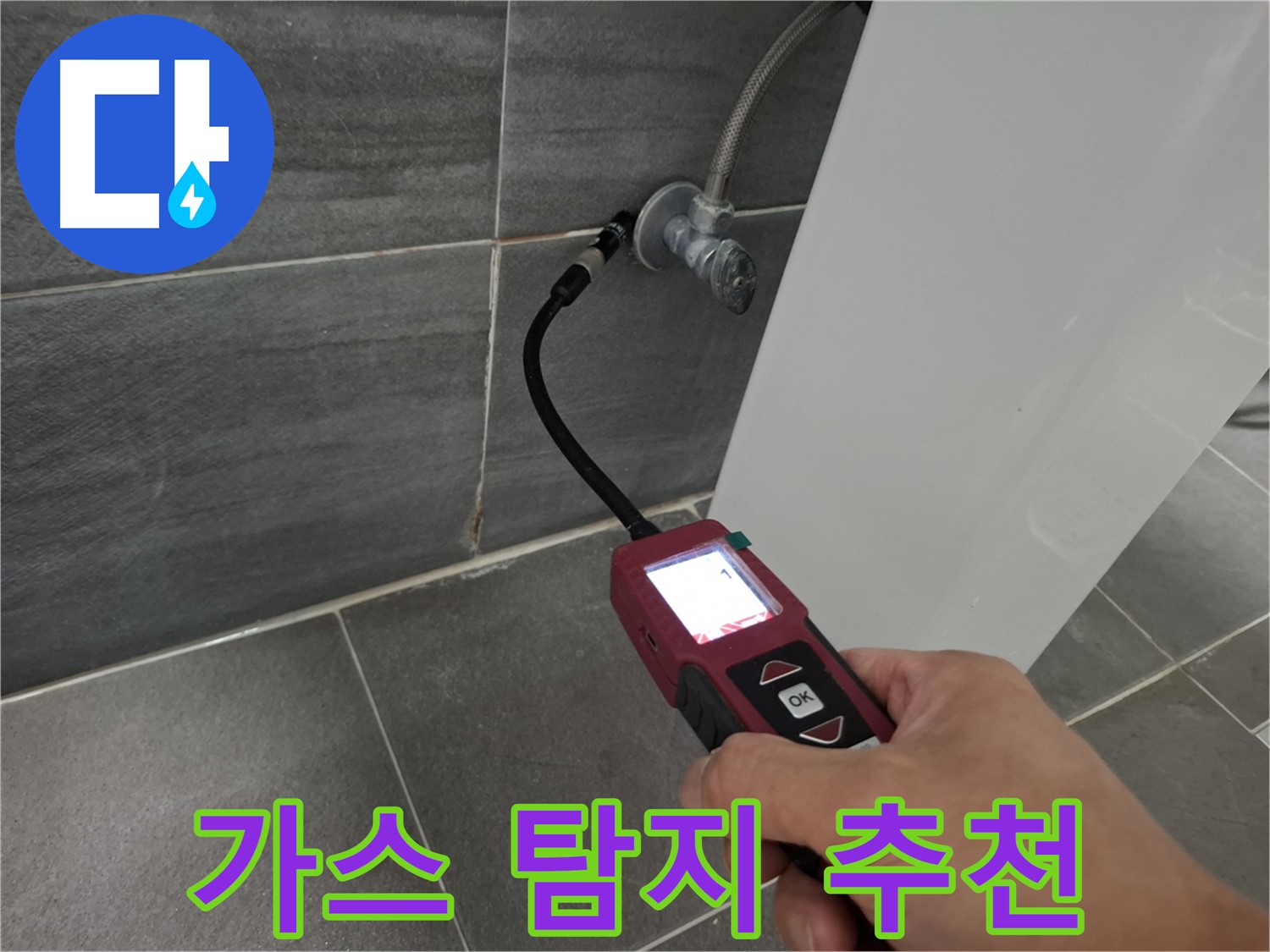 가좌로2안길 냉수 누수 - 가스 탐지 전문 업체가 꼼꼼하게 탐지