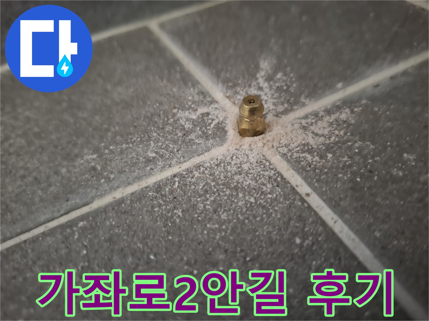 가좌로2안길 누수 - 인젝션 포트 시공 후 만족 후기