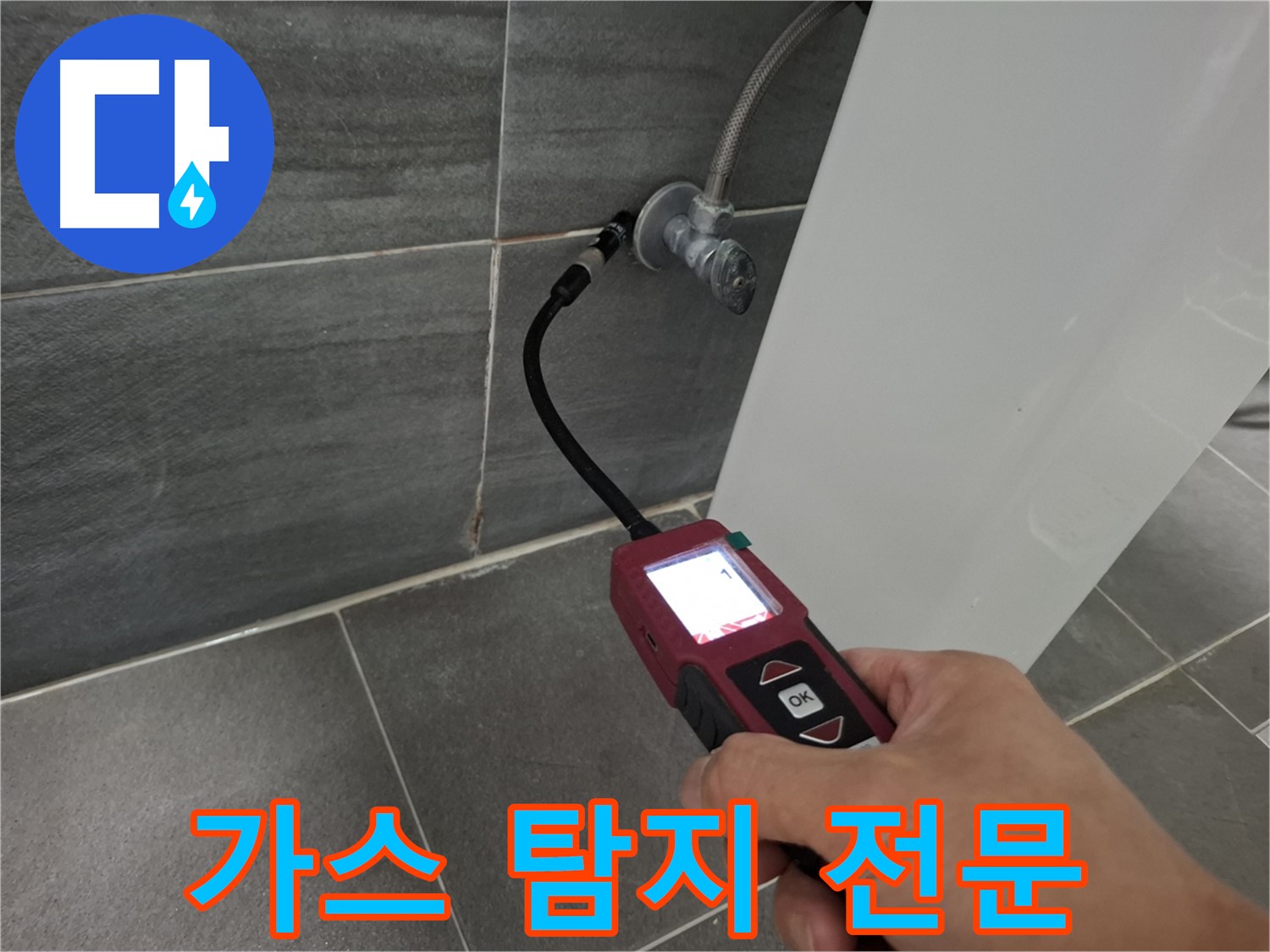 가좌로2안길 변기 누수 - 가스 탐지 전문 장비로 꼼꼼하게 탐색