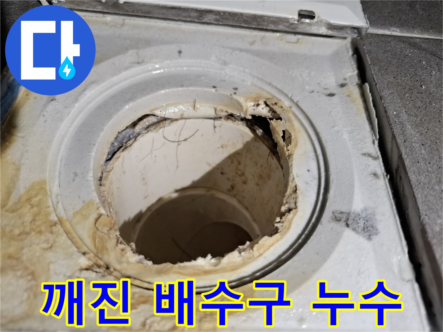 깨진 욕실 배수구에서 발생하는 누수 문제 - 정확한 진단과 맞춤형 해결책을 제시합니다.