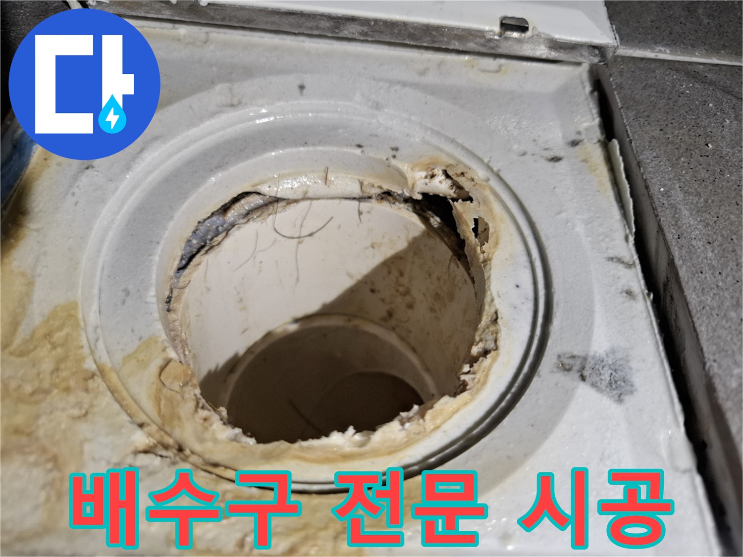 낡은 욕실 배수구 교체 - 서대문구 누수 전문 시공 업체가 완벽하게 시공합니다.