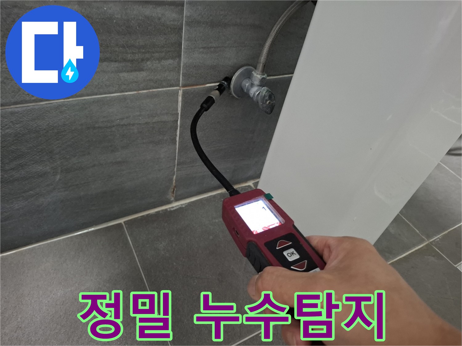 홍은동 빌라 누수 - 가스식 누수탐지기로 정밀하게 누수 지점 탐색
