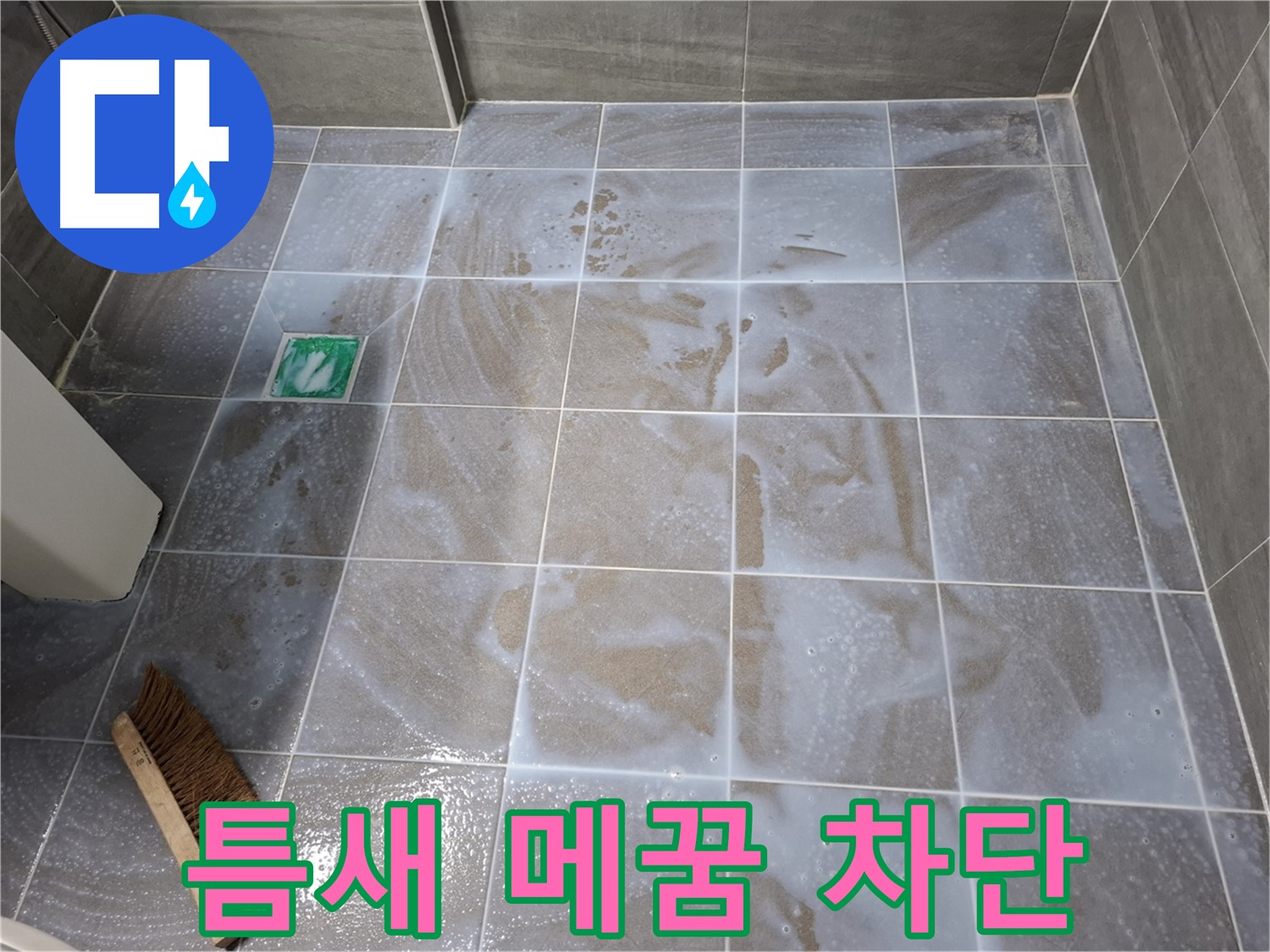 서대문구 누수 해결 - 타일 틈새 메꿈으로 완벽 차단 시공