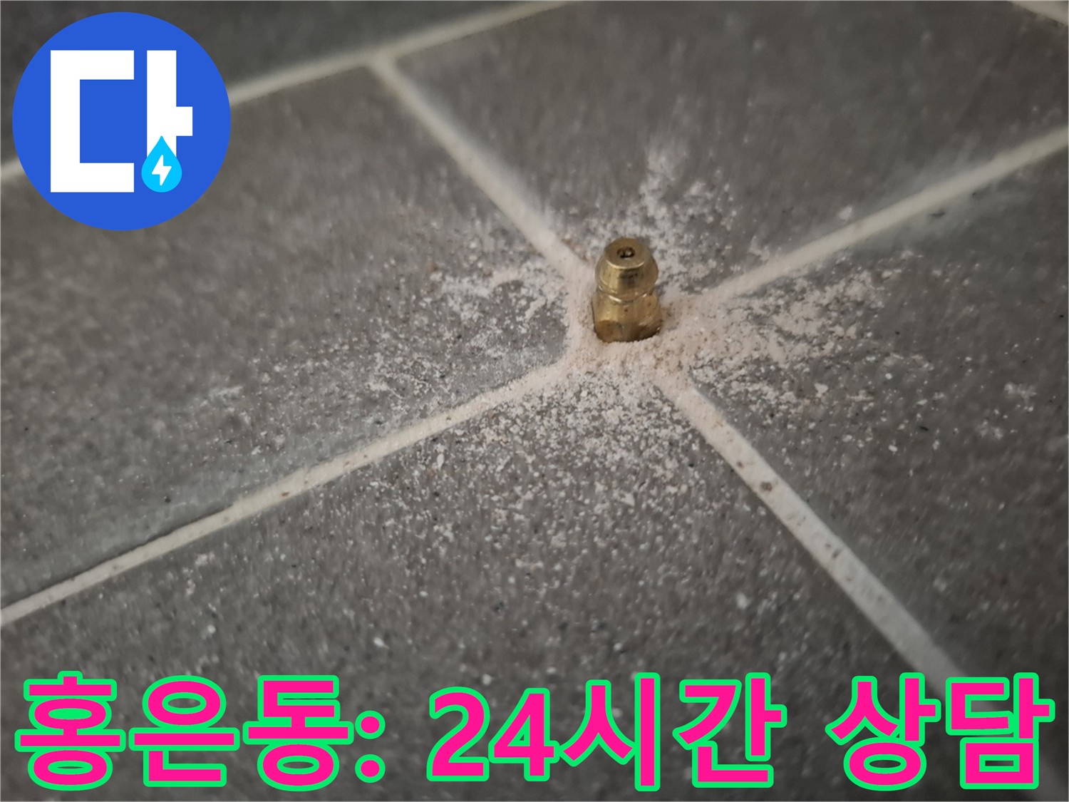 서대문구 홍은동 누수 24시간 상담 - 친절하고 빠른 상담 제공