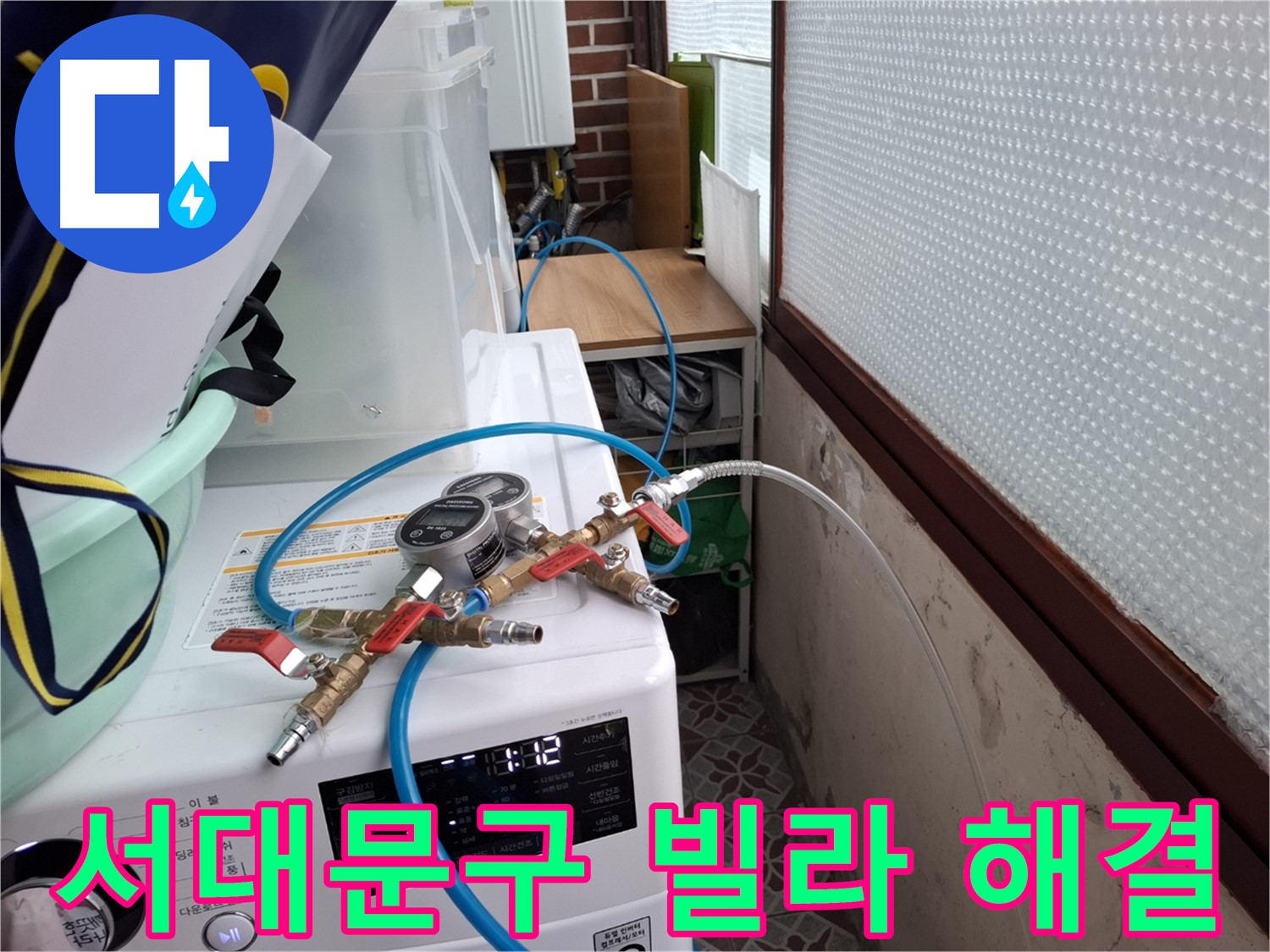 서대문구 빌라 누수 해결 - 상수도 배관 압력 점검 결과 이상 없음