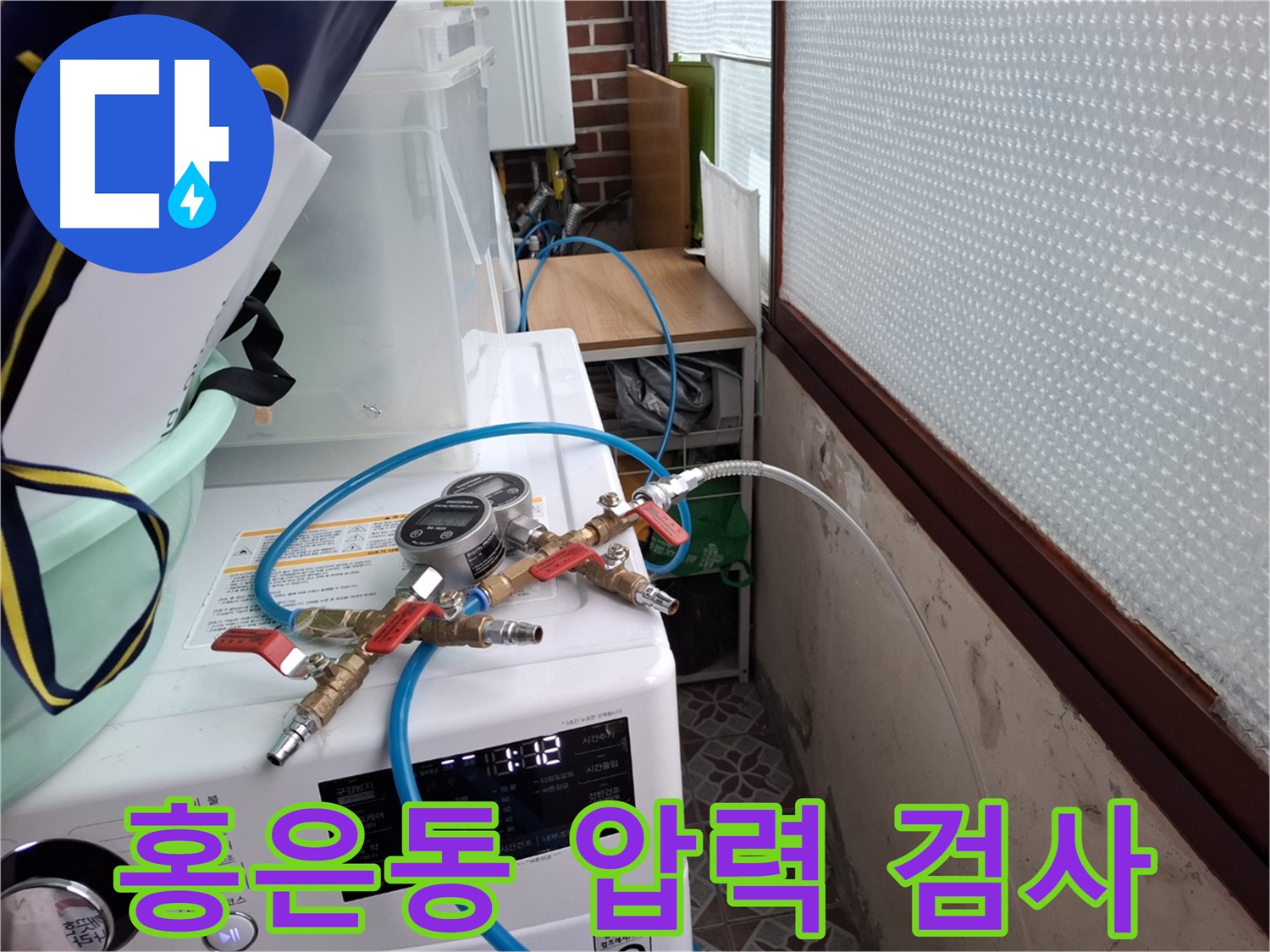 서대문구 홍은동 누수 탐지 - 정밀 압력 검사로 누수 원인 꼼꼼히 진단