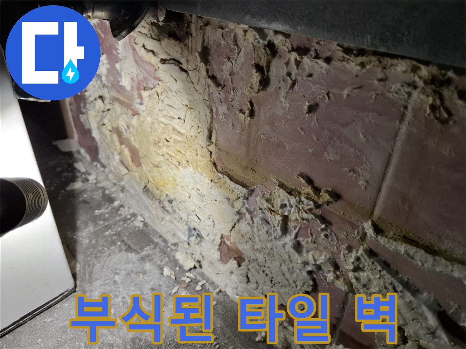 서대문구 홍은동 홍은빌라 누수 - 심하게 부식된 타일 벽면