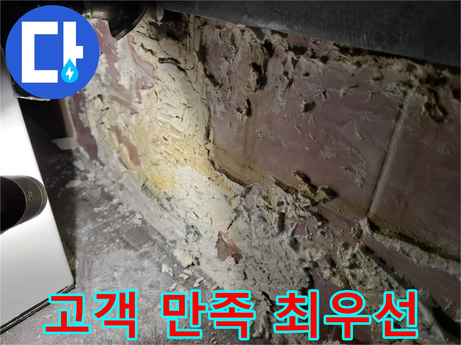 서대문구 홍은빌라 누수 - 고객 만족을 최우선으로 생각합니다