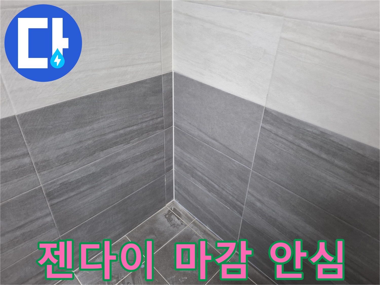 젠다이 실리콘 마감 - 완벽한 마감으로 누수 문제 해결