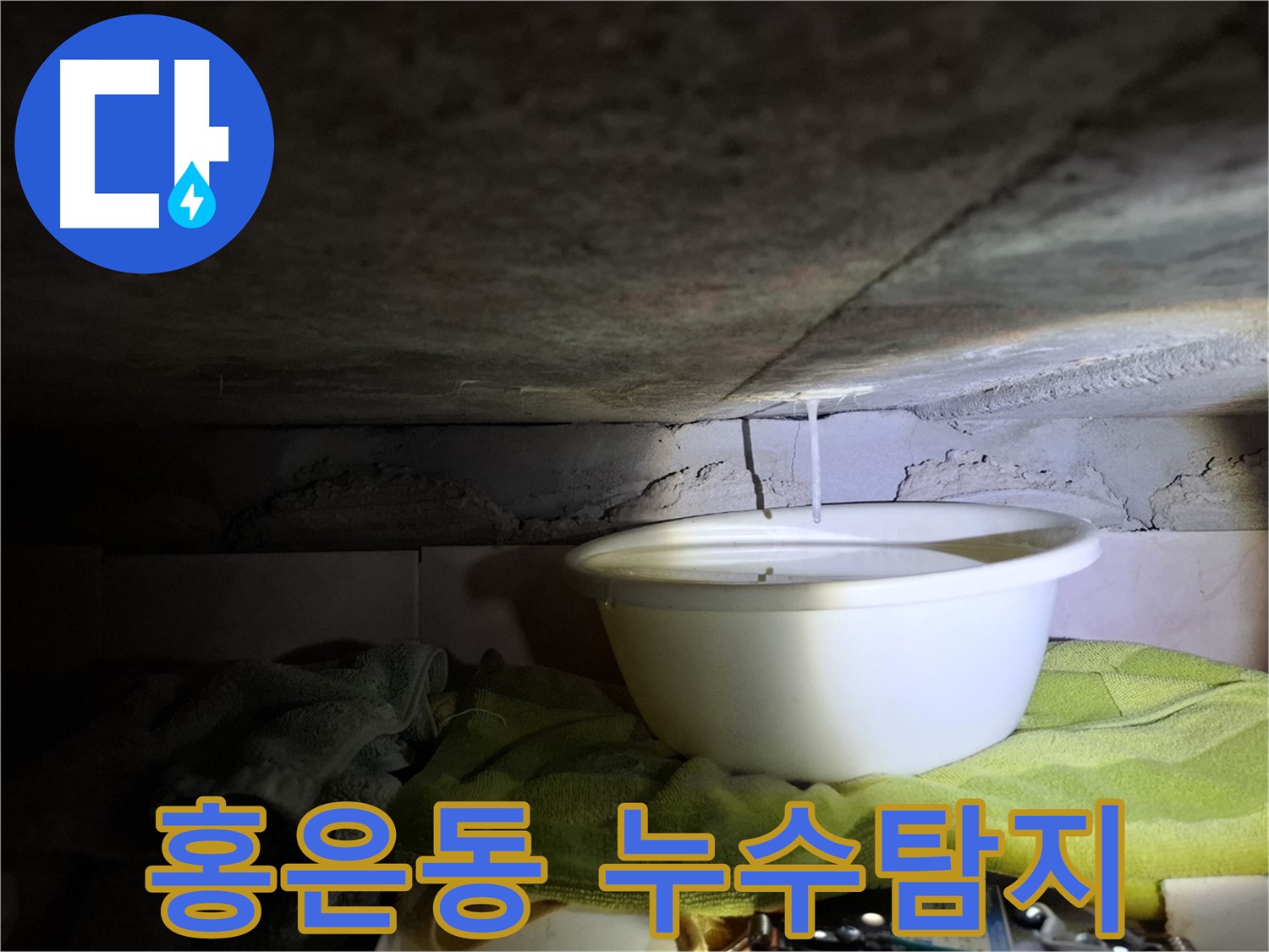 천장에서 물이 떨어지는 모습 - 서대문구 홍은동 누수 현장